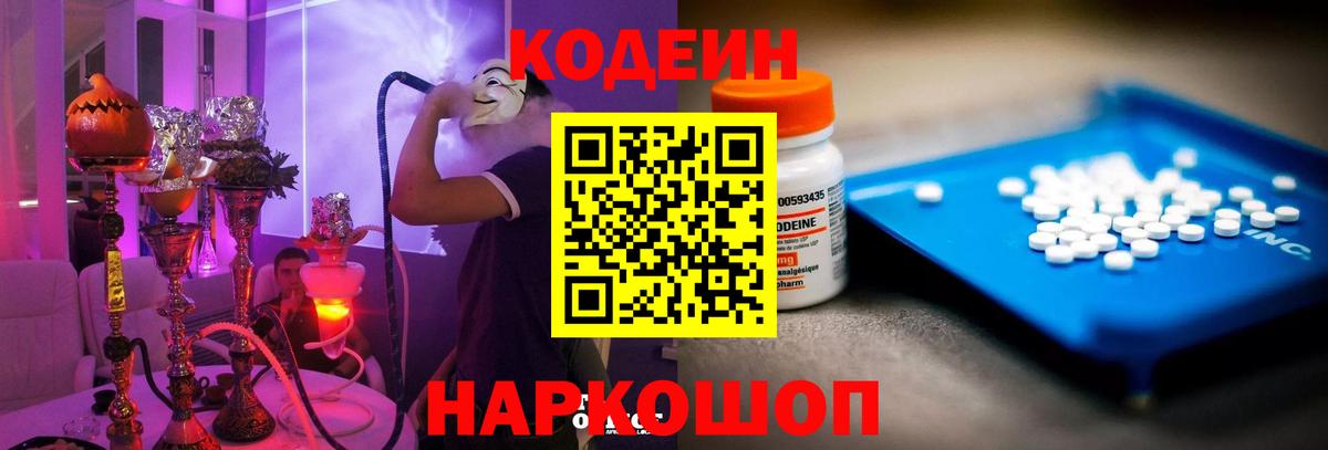 Кодеин Purple Drank  Вход с VPN  Кодеиновый сироп Lean напиток Lean (лин)  Светлоград 